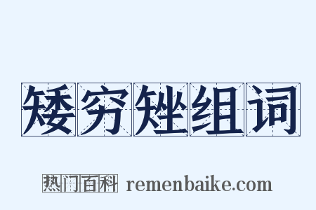 矮穷矬组词是什么意思的图片